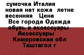 сумочка Италия Terrida  новая нат.кожа  летне -весенняя › Цена ­ 9 000 - Все города Одежда, обувь и аксессуары » Аксессуары   . Кемеровская обл.,Таштагол г.